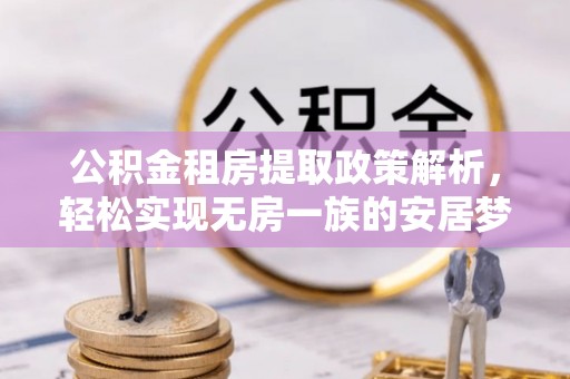 东明公积金租房提取政策解析，轻松实现无房一族的安居梦想