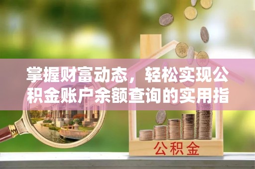 东明掌握财富动态，轻松实现公积金账户余额查询的实用指南