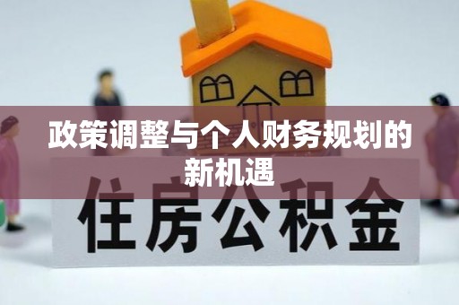 东明政策调整与个人财务规划的新机遇