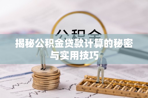 东明揭秘公积金贷款计算的秘密与实用技巧