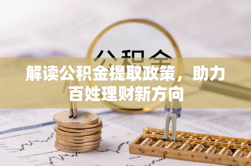 东明解读公积金提取政策，助力百姓理财新方向