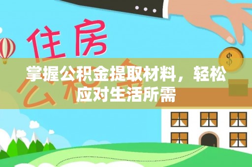 东明掌握公积金提取材料，轻松应对生活所需