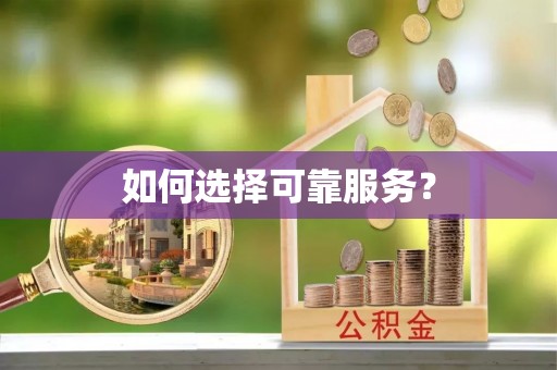 东明如何选择可靠服务？