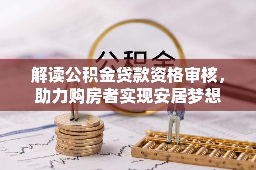 东明解读公积金贷款资格审核，助力购房者实现安居梦想