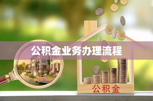 东明公积金业务办理流程
