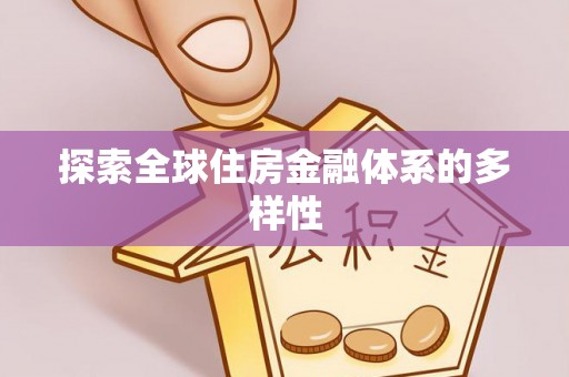 东明探索全球住房金融体系的多样性