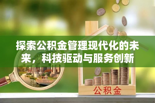 东明探索公积金管理现代化的未来，科技驱动与服务创新