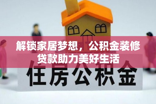 东明解锁家居梦想，公积金装修贷款助力美好生活