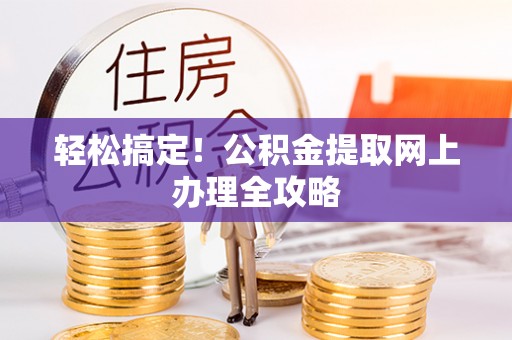 东明轻松搞定！公积金提取网上办理全攻略