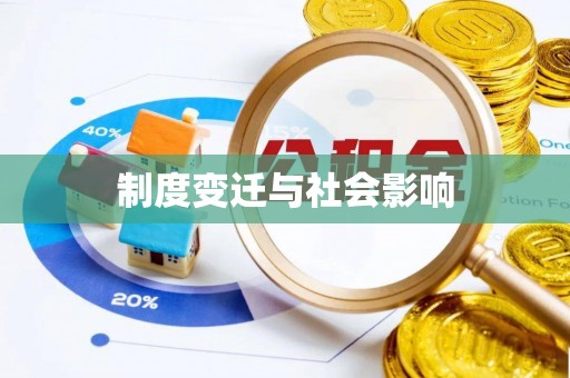东明制度变迁与社会影响