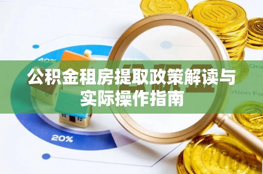 东明公积金租房提取政策解读与实际操作指南