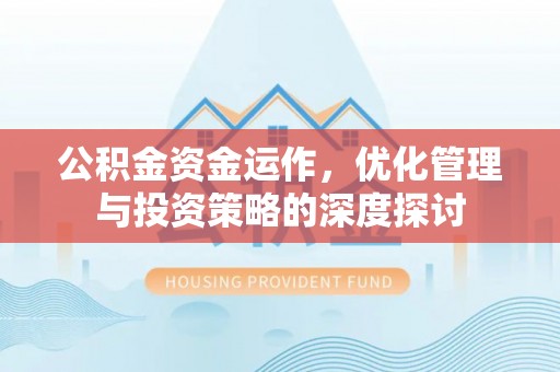 东明公积金资金运作，优化管理与投资策略的深度探讨