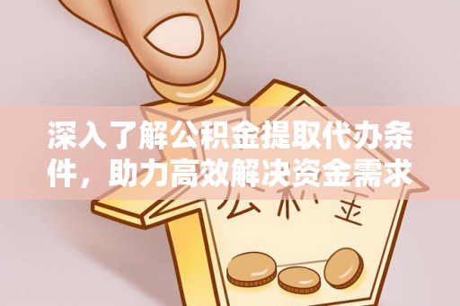 东明深入了解公积金提取代办条件，助力高效解决资金需求