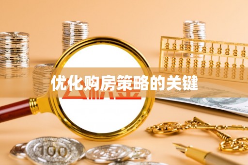 东明优化购房策略的关键