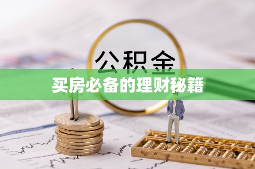 东明买房必备的理财秘籍