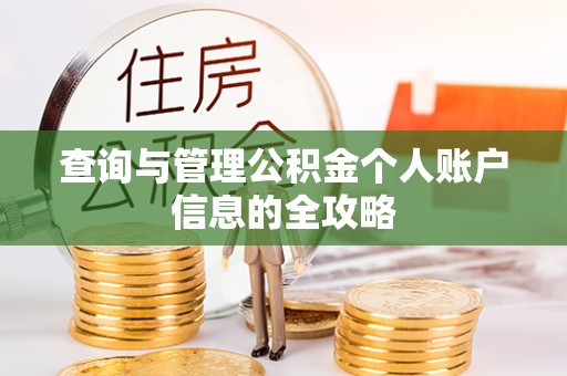 东明查询与管理公积金个人账户信息的全攻略