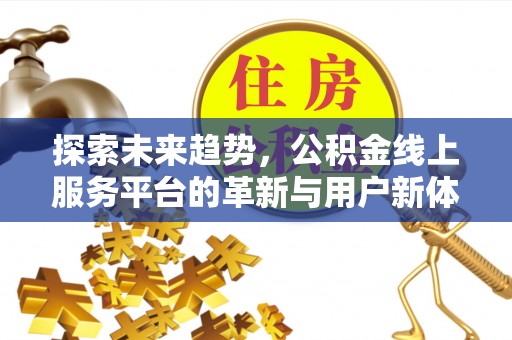 东明探索未来趋势，公积金线上服务平台的革新与用户新体验