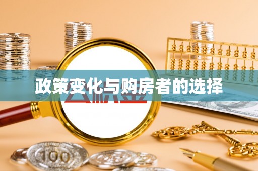 东明政策变化与购房者的选择