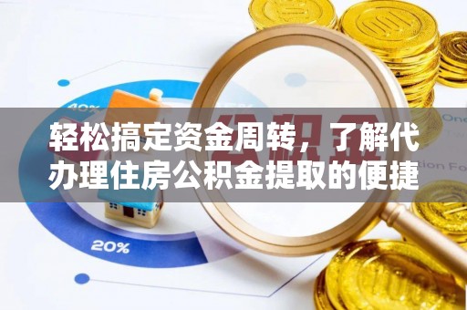 东明轻松搞定资金周转，了解代办理住房公积金提取的便捷之道