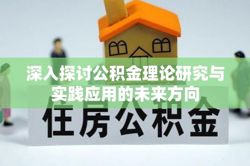东明深入探讨公积金理论研究与实践应用的未来方向