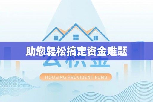 东明助您轻松搞定资金难题