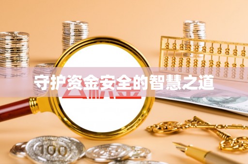 东明守护资金安全的智慧之道