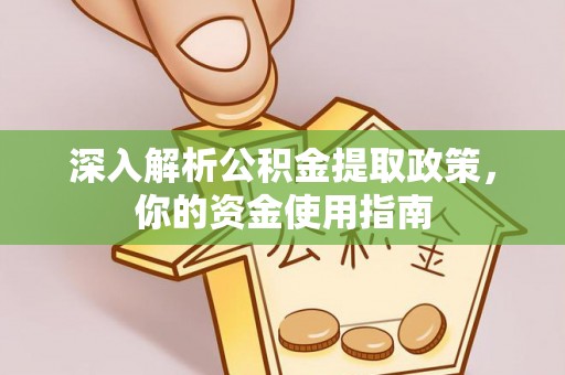 东明深入解析公积金提取政策，你的资金使用指南