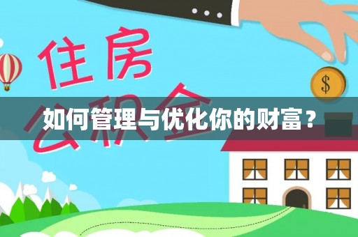 东明如何管理与优化你的财富？