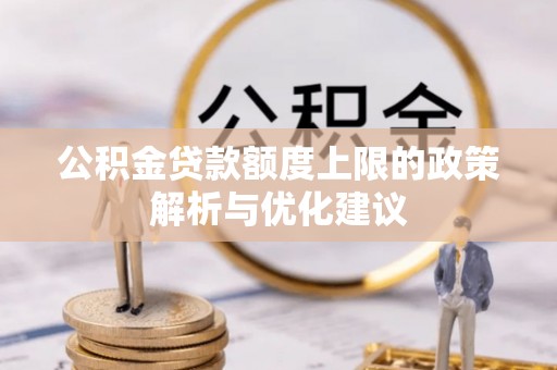 东明公积金贷款额度上限的政策解析与优化建议