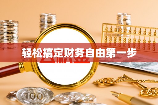 东明轻松搞定财务自由第一步