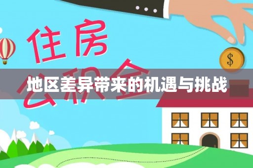 东明地区差异带来的机遇与挑战