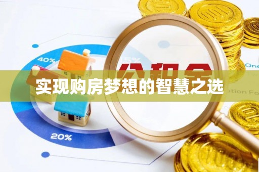 东明实现购房梦想的智慧之选