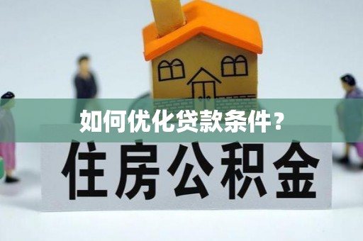 东明如何优化贷款条件？