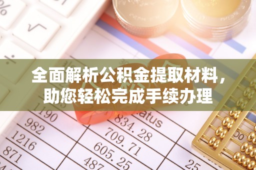 东明全面解析公积金提取材料，助您轻松完成手续办理