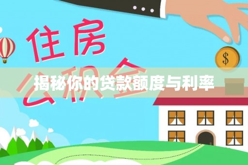 东明揭秘你的贷款额度与利率