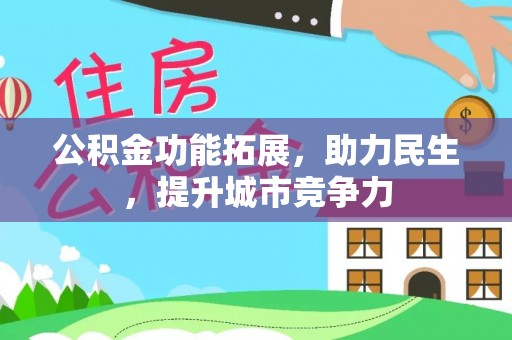 东明公积金功能拓展，助力民生，提升城市竞争力