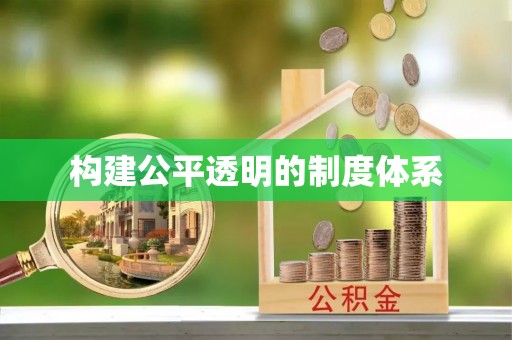 东明构建公平透明的制度体系