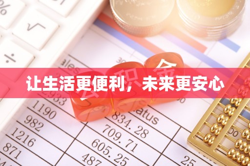 东明让生活更便利，未来更安心