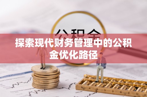 东明探索现代财务管理中的公积金优化路径