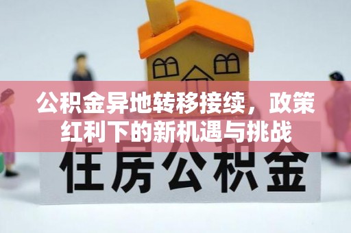 东明公积金异地转移接续，政策红利下的新机遇与挑战