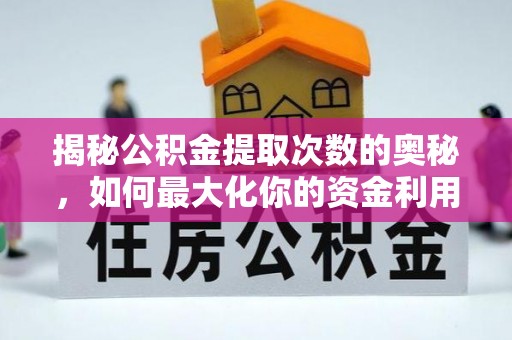东明揭秘公积金提取次数的奥秘，如何最大化你的资金利用？