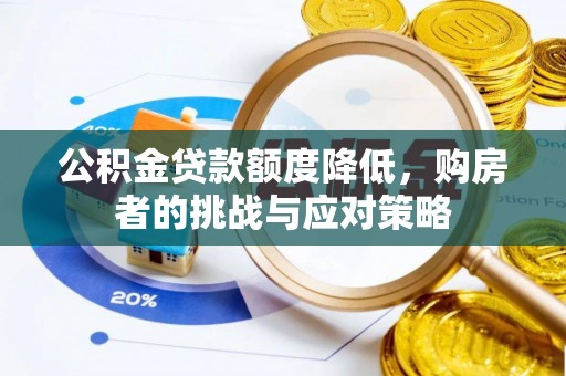 东明公积金贷款额度降低，购房者的挑战与应对策略