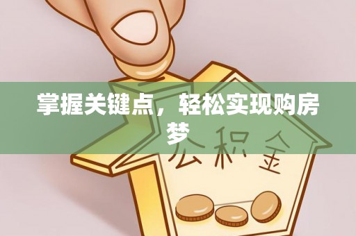 东明掌握关键点，轻松实现购房梦