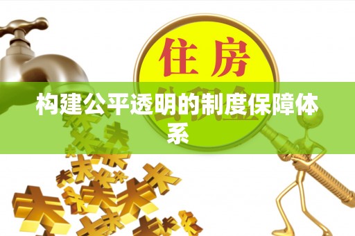 东明构建公平透明的制度保障体系