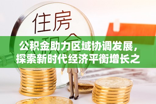 东明公积金助力区域协调发展，探索新时代经济平衡增长之道