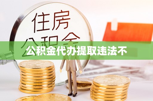 东明公积金代办提取违法不