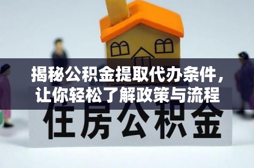 东明揭秘公积金提取代办条件，让你轻松了解政策与流程