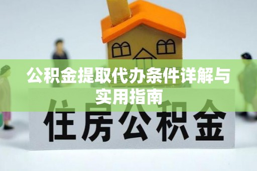 东明公积金提取代办条件详解与实用指南
