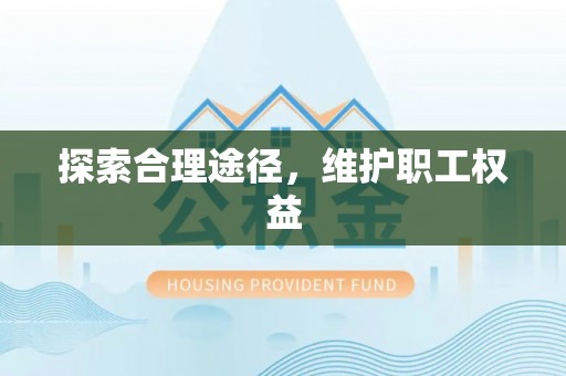 东明探索合理途径，维护职工权益