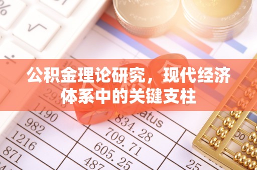 东明公积金理论研究，现代经济体系中的关键支柱